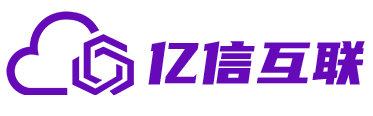 亿信互联-全球高防服务器